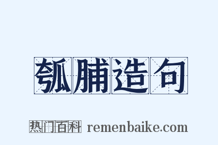 瓠脯造句是什么意思的图片